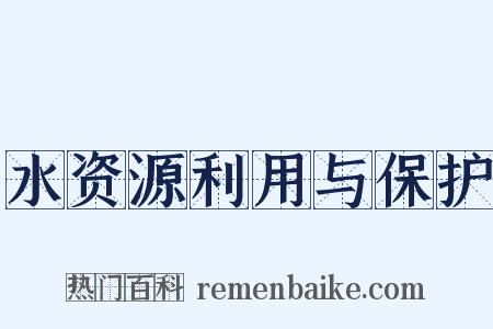 水资源利用与保护是什么意思的图片